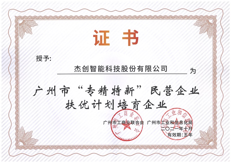 广州市“专精特新”扶优妄想培育企业.Jpeg