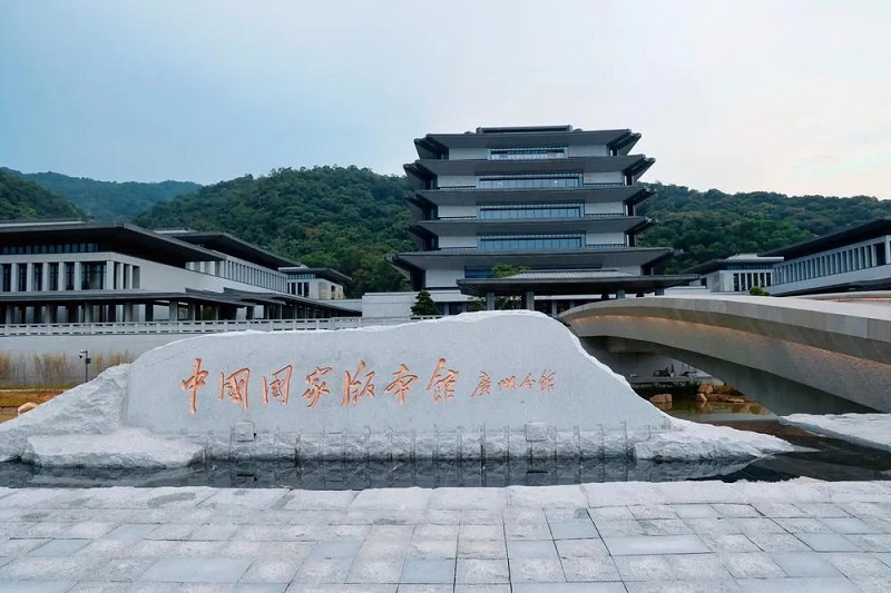 国家版本馆.jpg