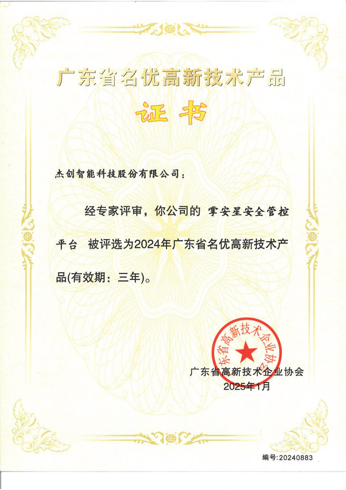 广东省名优高新手艺产品 - 掌安星清静管控平台_00