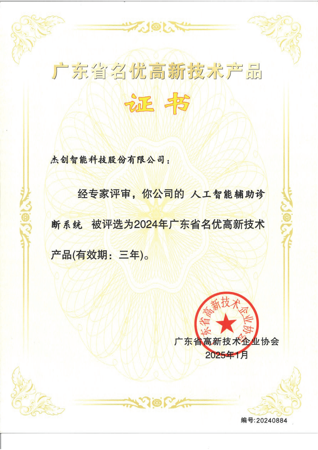 广东省名优高新手艺产品 - 人工智能辅助诊断系统_00