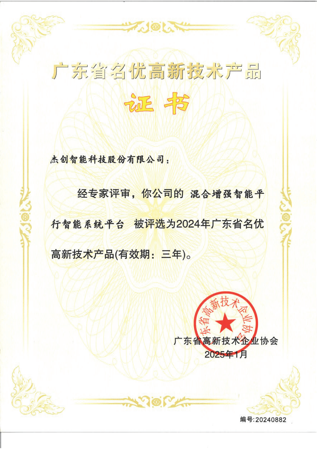 广东省名优高新手艺产品 - 混淆增强智能平行智能系统平台_00