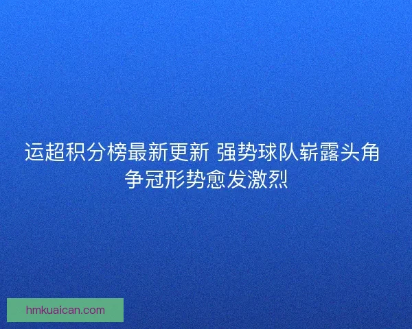 运超积分榜最新更新 强势球队崭露头角 争冠形势愈发激烈