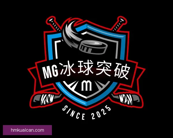 知道MG冰球突破